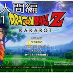 【#16(ネタバレあり)】ドラゴンボールZ KAKAROT【流水山葵】