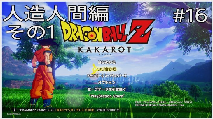 【#16(ネタバレあり)】ドラゴンボールZ KAKAROT【流水山葵】