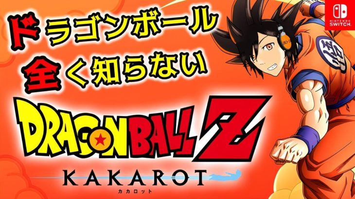 #1【ドラゴンボールZ】生まれて初めてのドラゴンボール🟠【KAKAROT】