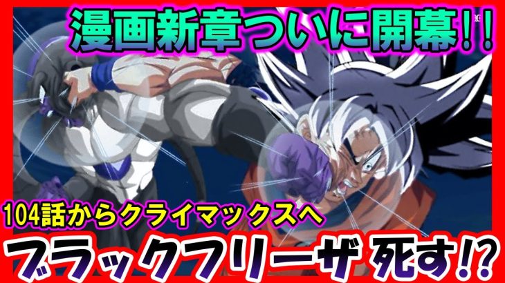 【速報】ついに2025年新章マンガ第２期「ドラゴンボール超」開幕か！物語はクライマックスへ！漫画版は104話からブラックフリーザと決着がつき大魔界に帰還！？【ドラゴンボールDAIMA　鳥山明】