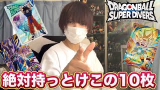 【超厳選】全部教えます！ドラゴンボールスーパーダイバーズ2弾環境の最強10枚はこれだ！【DBSDV2弾】