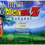 【#21(ネタバレあり)】ドラゴンボールZ KAKAROT【流水山葵】