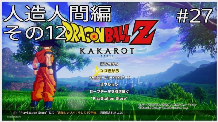 【#27(ネタバレあり)】ドラゴンボールZ KAKAROT【流水山葵】