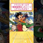 【2ch面白いスレ 】ドラゴンボールで1番絶望感あったシーンってコレだよな？ #2ch面白いスレ