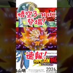 ドラゴンボールダイマ悟空超サイヤ人3ついに登場！#ドラゴンボールダイマ #悟空3#超サイヤ人3