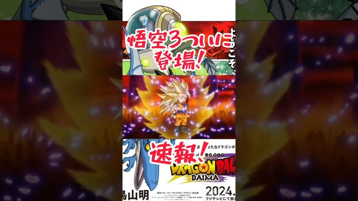 ドラゴンボールダイマ悟空超サイヤ人3ついに登場！#ドラゴンボールダイマ #悟空3#超サイヤ人3