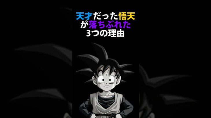 天才だった悟天が落ちぶれた3つの理由　#ドラゴンボール #悟天 #dragonball