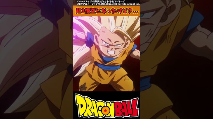 【ドラゴンボール】超3悟空になったけどさ… #ドラゴンボール #反応集