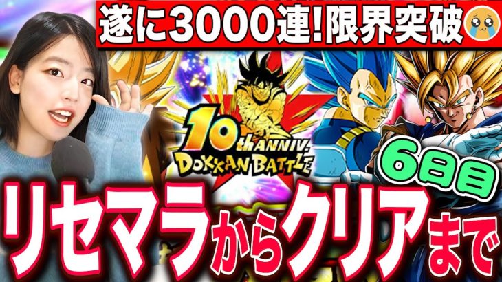 【ドッカンバトル】まさかの3000連突破!ベジットキラベジリセマラから最高難易度クリアまでRTA 6日目 LIVE 【ドラゴンボールZ ドカバト】