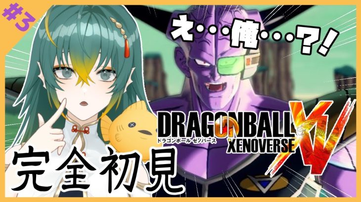 #3【#ドラゴンボールゼノバース】完全初見！ギニュー特戦隊に入る…？！！※ネタバレ注意【磯魚らげ/#新人Vtuber】