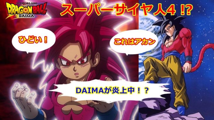 ドラゴンボールダイマでスーパーサイヤ人4が登場！つまらない？