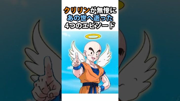 クリリンが無惨にあの世へ逝った4つのエピソード　#ドラゴンボール #クリリン #dragonball