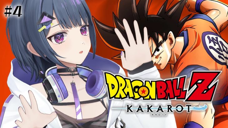 #4【ドラゴンボールZ:KAKAROT】完全初見！ついにセル登場…！？🐛🌎【小清水 透 / にじさんじ】