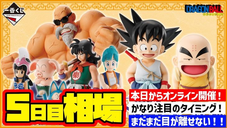 【相場情報】5日目相場！一番くじ ドラゴンボール EX 孫悟空修業編   一番賞