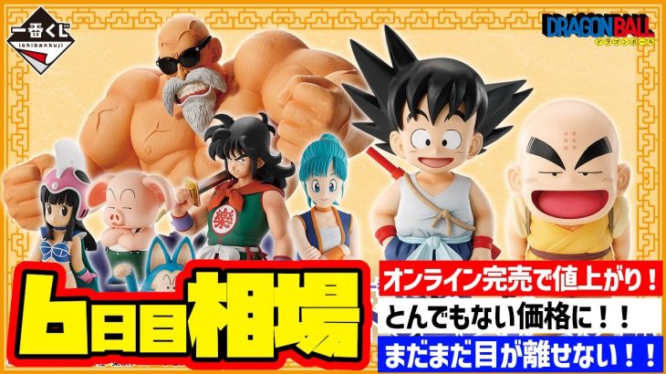 【相場情報】6日目相場！一番くじ ドラゴンボール EX 孫悟空修業編   一番賞