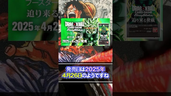 【ドラゴンボール超カードゲーム】すでに次弾「迫り来る脅威」の予約開始！？第6弾にむけてDRAGON BALL SUPER CARD FUSION WORLD第5弾「未知なる冒険」開封♯2【FB05】