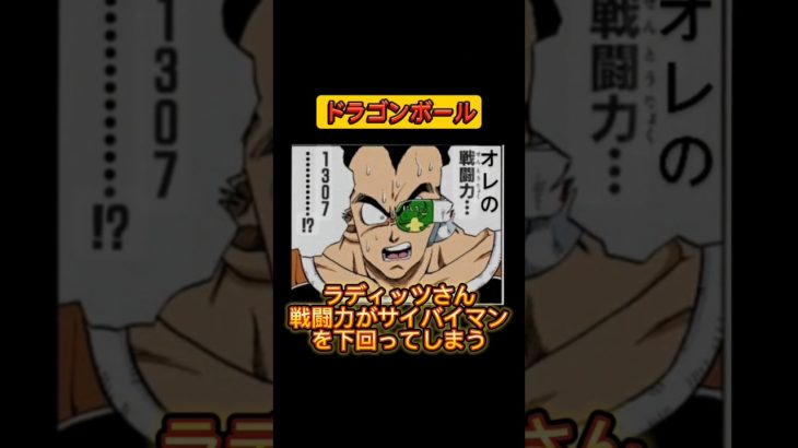 オレが戦闘力710だとぉ!?#shorts #dragonball#ドラゴンボール#漫画 #アニメ