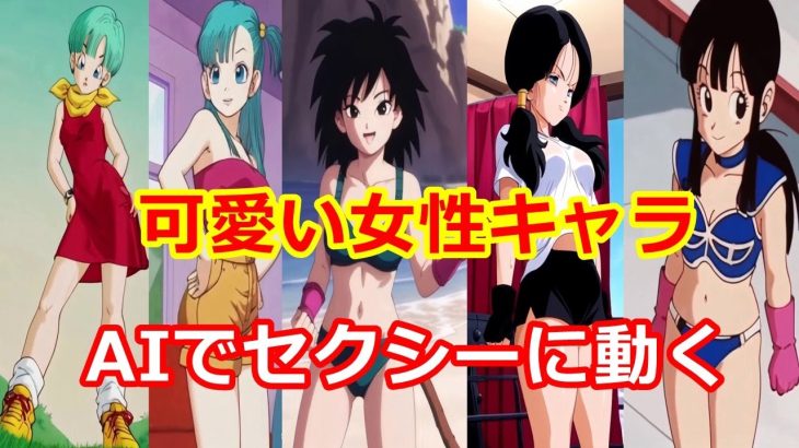 ドラゴンボールの女性キャラの水着が刺激的！AIで作って動かしてみた！