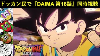 『ドラゴンボールDAIMA 第16話』ドッカンバトル民で同時視聴