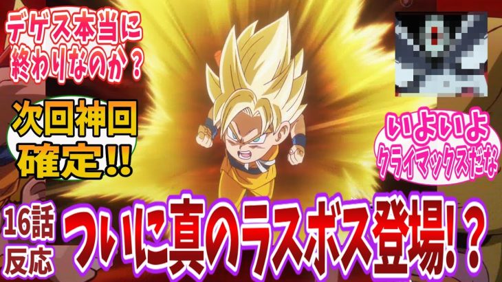 【ドラゴンボール】「デゲス..」 ドラゴンボールDAIMA 16話に対する視聴者の反応｜【反応集】【2025冬アニメ】【アニメ】