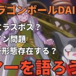 【考察.レビュー】ゴマーを語ろう『ドラゴンボールDAIMA』