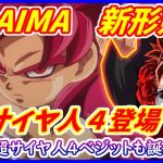 【速報】DAIMAで新形態、超サイヤ人４孫悟空誕生！！ ベジットも出るのか！？ 【ドラゴンボールDAIMA】