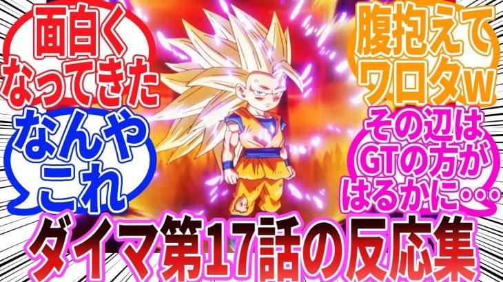 【ドラゴンボール】「ドラゴンボールDAIMA　第17話」に対する反応集【ダイマ】