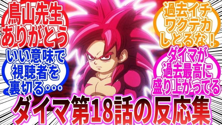 【ドラゴンボール】「ドラゴンボールDAIMA　第18話」に対する反応集【ダイマ】