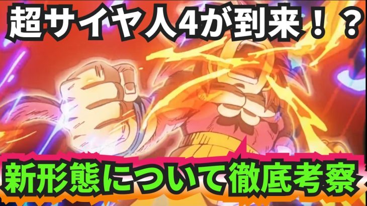 【ドラゴンボールダイマ】DAIMA最新18話で超サイヤ人4らしき新形態が出たので、Chat GPTに意見も聞きつつ徹底考察してみた！【アニメ考察&感想】