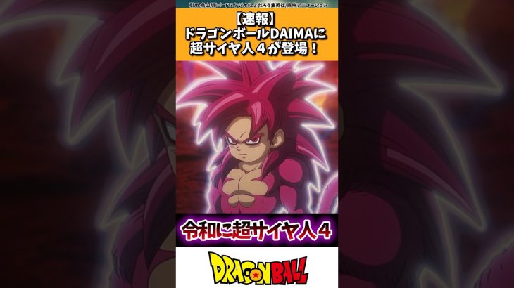 【速報】ドラゴンボールDAIMAに超サイヤ人4が登場！ #ドラゴンボール