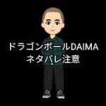 ドラゴンボールDAIMAネタバレ注意リアクション反応　#ドラゴンボールDAIMA　#ドラゴンボールダイマ　#ドラゴンボール