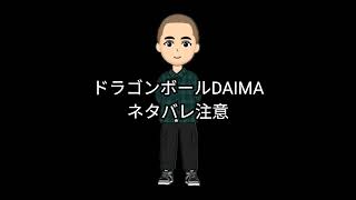 ドラゴンボールDAIMAネタバレ注意リアクション反応　#ドラゴンボールDAIMA　#ドラゴンボールダイマ　#ドラゴンボール