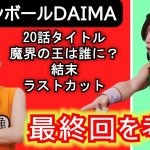 最終回目前！ドラゴンボールDAIMA★DB芸人が感想・考察！