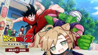 【ドラゴンボールカカロットDLC】※ネタバレあり波乱の天下一武道会をします！【暁 カナ】