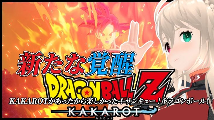 【※ネタバレ注意】DLC新たなる覚醒　ドラゴンボールZ　KAKAROTハードモード【目指せ登録者1000人】