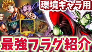 【ザマス・ゴハトラ実装後】環境キャラフラグ紹介【ドラゴンボールレジェンズ】【DRAGON BALL　legends】【ビースト】