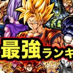 【ぶっ壊れキャラ参戦】瞬間移動悟空&ムキンクス入り最強キャラランキング【ドラゴンボールレジェンズ】【DRAGONBALL LEGENDS】【ゲーム実況】