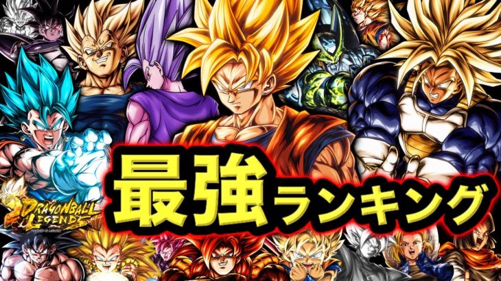 【ぶっ壊れキャラ参戦】瞬間移動悟空&ムキンクス入り最強キャラランキング【ドラゴンボールレジェンズ】【DRAGONBALL LEGENDS】【ゲーム実況】