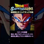 「極限戦士タイムアタック 中級」 [ Dragon Ball Sparking! ZERO ] ※ ネタバレ注意 #shorts #ドラゴンボール #dbsz