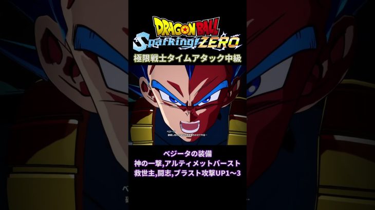 「極限戦士タイムアタック 中級」 [ Dragon Ball Sparking! ZERO ] ※ ネタバレ注意 #shorts #ドラゴンボール #dbsz