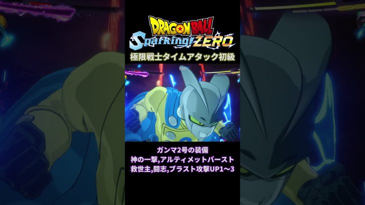 「極限戦士タイムアタック 初級」 [ Dragon Ball Sparking! ZERO ] ※ ネタバレ注意 #shorts #ドラゴンボール #dbsz