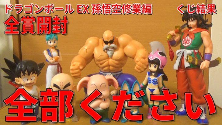 【全部ください】ドラゴンボール EX 孫悟空修業編くじ結果、開封レビュー。希少なラインナップで激熱の一番くじ。チチやヤムチャ、人気の少年期悟空＆クリリン、ウーロン＆プーアル　肝心のクオリティはいかに…