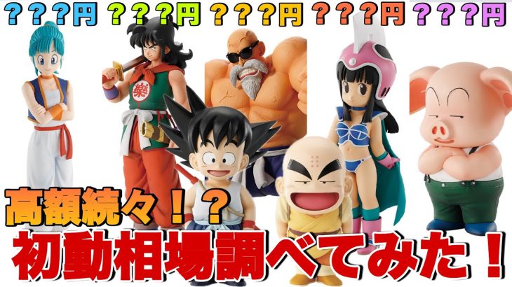 【ドラゴンボール】予想より高額！？最新のドラゴンボールEX一番くじの初動相場を調べてみた！