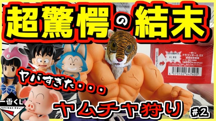 一番くじ ドラゴンボール EX 孫悟空修業編【泣きそう‼︎ 超驚愕の結末が‥‼︎】ヤムチャ狩り#2 クリリン ブルマ ウーロン プーアル チチ 亀仙人