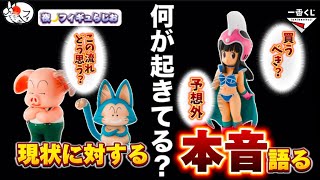 【衝撃】大高騰！！一番くじドラゴンボールEX悟空修行編について思うこと喋ります