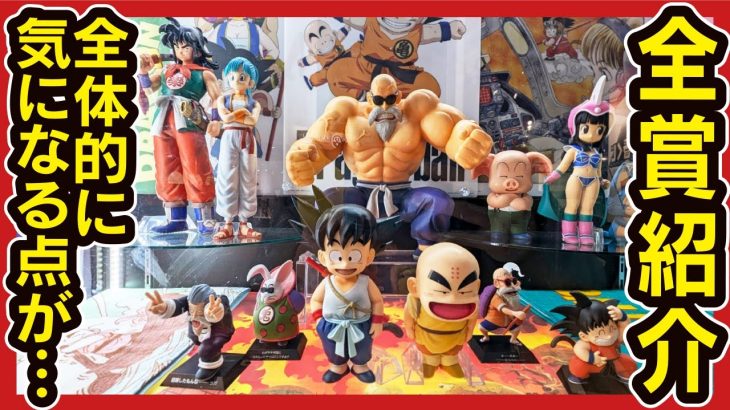 【一番くじ ドラゴンボール】 EX 孫悟空修業編 気になる展示レビュー!! 結局全部欲しいくじ、どうするか考察するんよ。【DRAGONBALL】