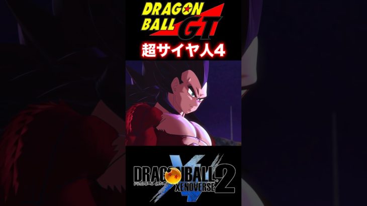 『ドラゴンボールGT IF』ベジータ超サイヤ人4へ覚醒！キサマも超えるぞ…カカロット！ #dragonball #ドラゴンボール #ベジータ #shorts