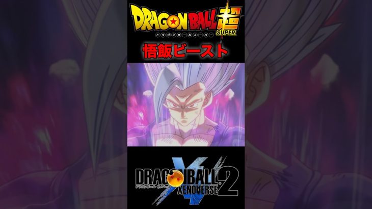 『ドラゴンボール超』【スーパーヒーローIF】仲間の無念を胸に悟飯ビースト覚醒 #dragonball #ドラゴンボール #悟飯ビースト #shorts