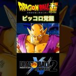 『ドラゴンボール超』【スーパーヒーローIF】神龍の奴…随分おまけしやがったな #dragonball #ドラゴンボール #ピッコロ #shorts