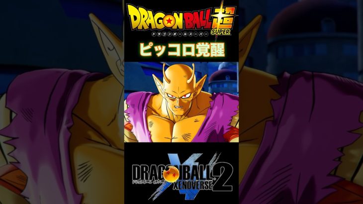 『ドラゴンボール超』【スーパーヒーローIF】神龍の奴…随分おまけしやがったな #dragonball #ドラゴンボール #ピッコロ #shorts